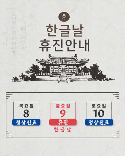 2020년 한글날 휴진안내