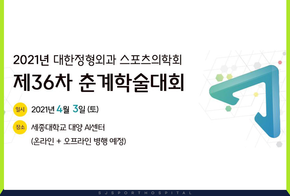 원장님 2021년 대한정형외과학회와 대한스포츠의학회 춘계학술대회 발표2