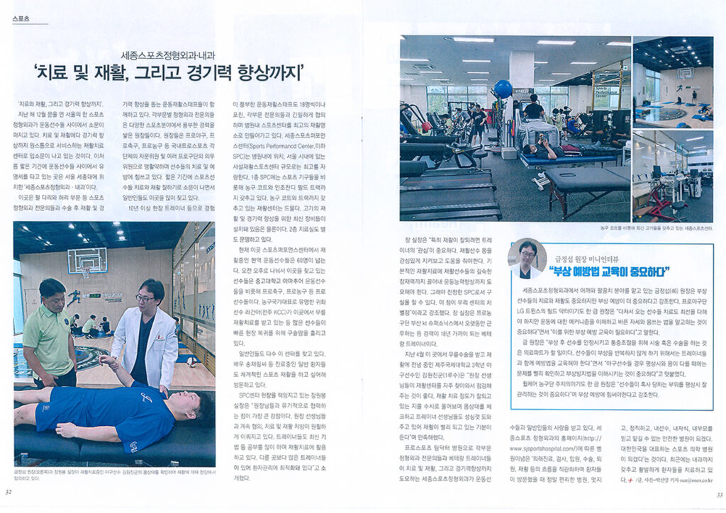 스포츠 월간 잡지 OSEN 8월호와 기사에 실린 세종스포츠정형외과