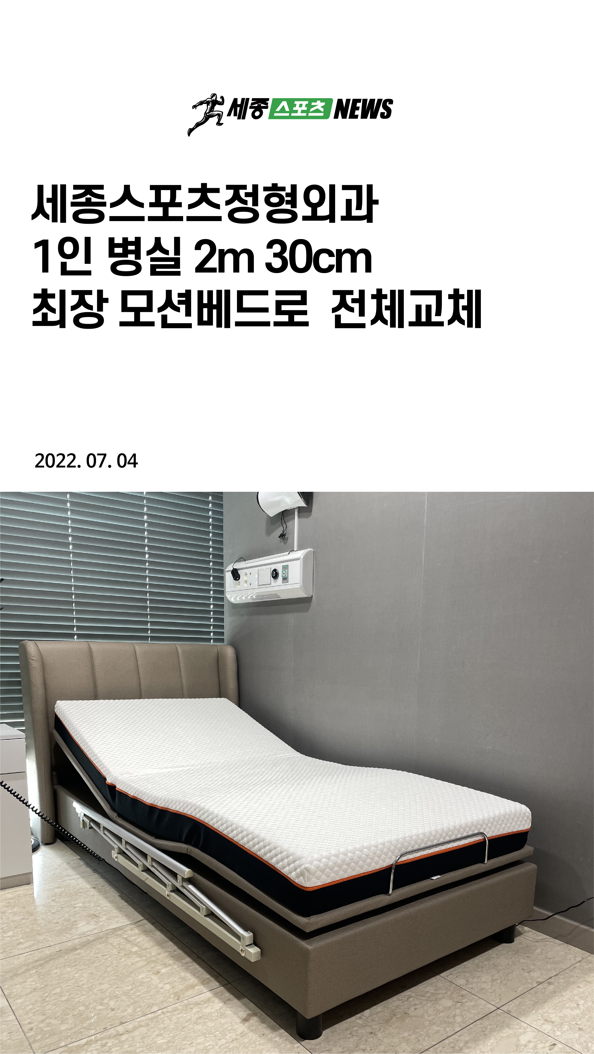 story 1인병실 2m30cm 최장 모션베드로 교체