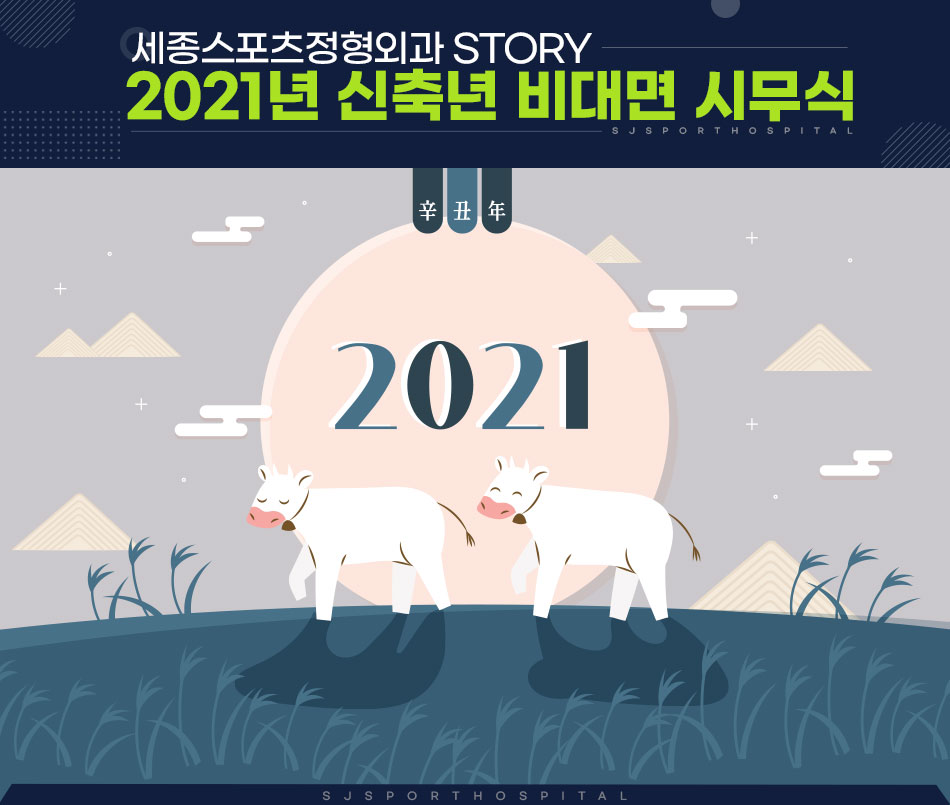 story 2021년 신축년 비대면 시무식