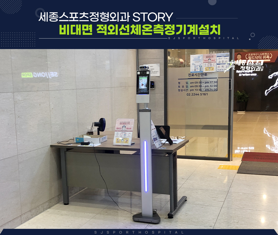 story 비대면 적외선체온측정기계설치