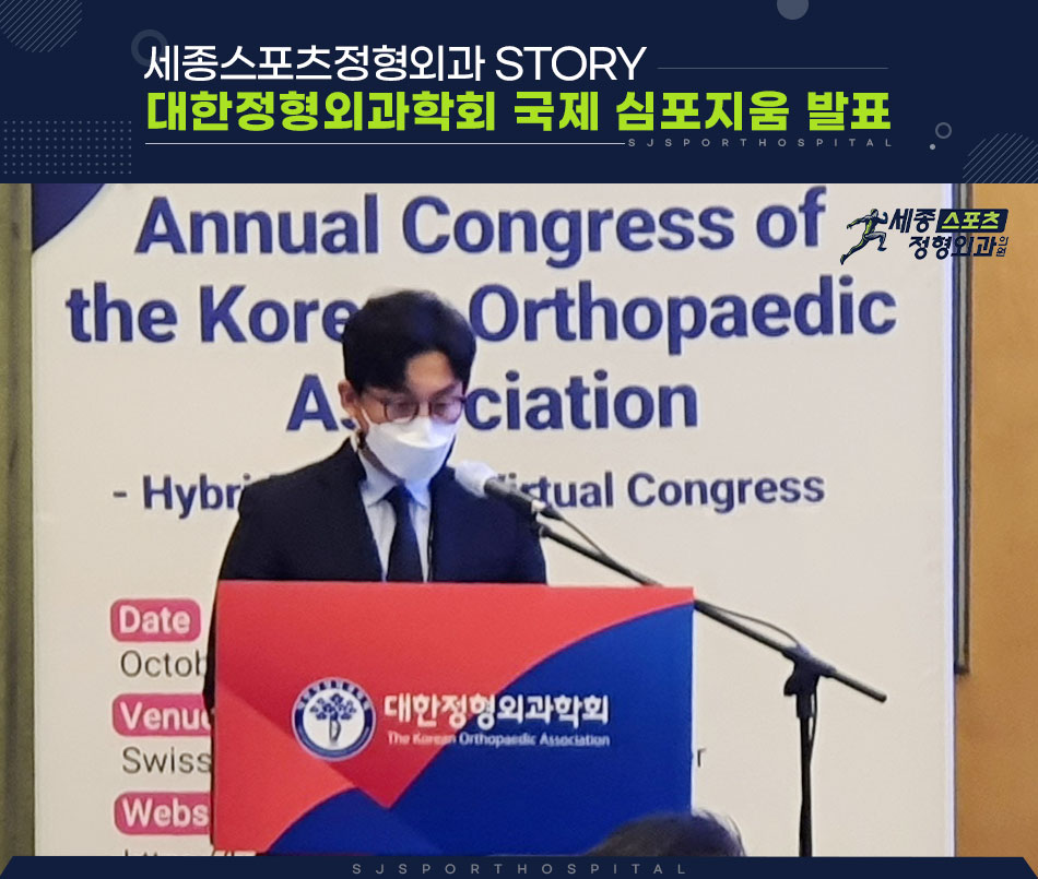 story 제64회 대한정형외과학회 국제심포지움 발표