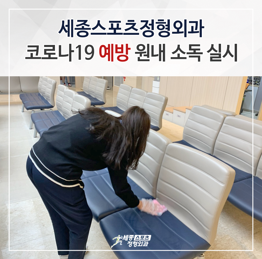 story 코로나19 예방 원내 소독 실시