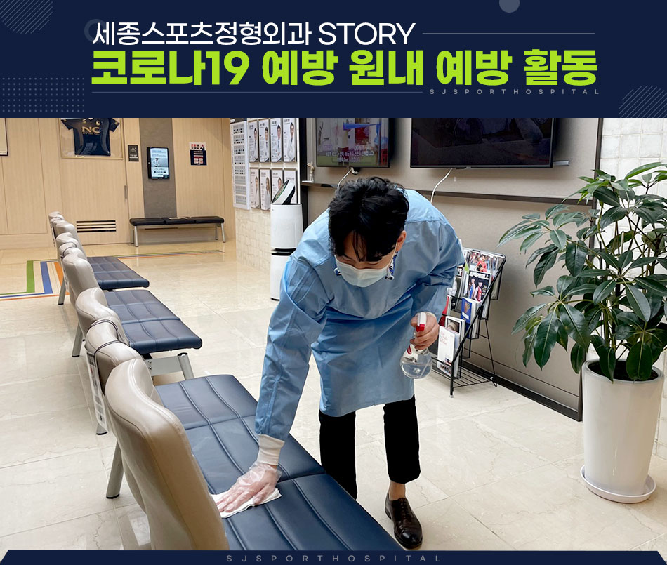 story 코로나19 예방 원내 예방 활동