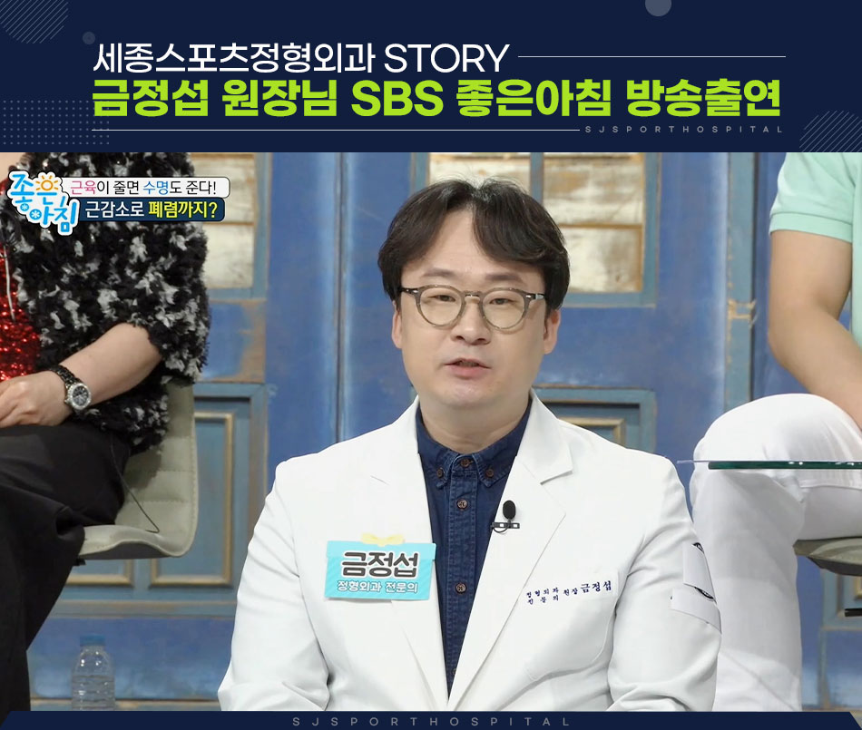 story금정섭원장님 SBS 좋은아침 방송출연