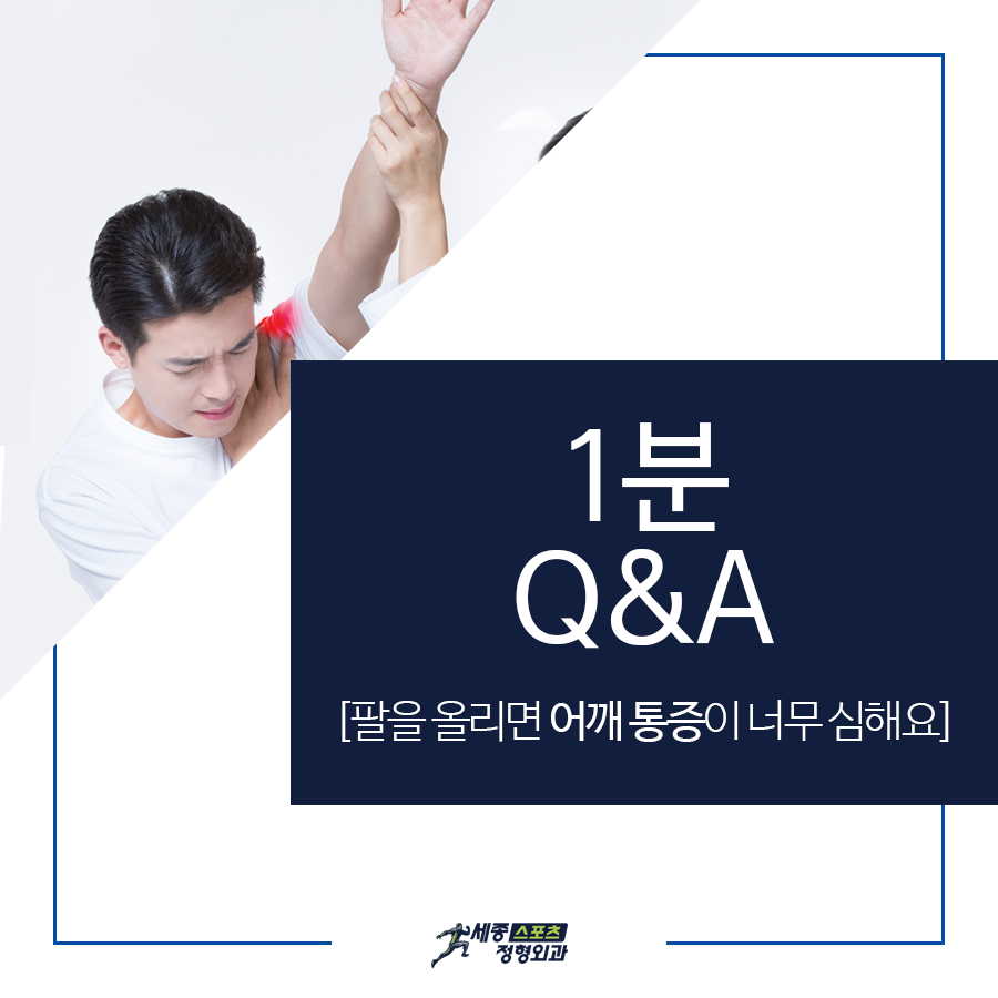 보도 1분 QA 팔을 올리면 어깨 통증이 너무 심해요