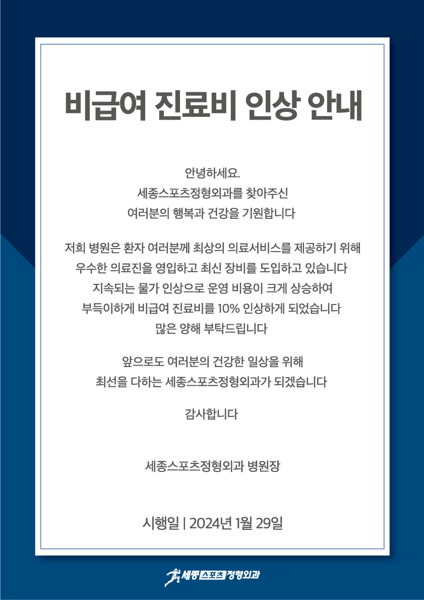 240117 A3 비급여인상안내 m2.1 outline