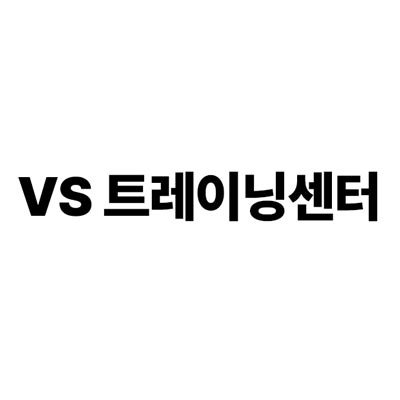 vs트레이닝