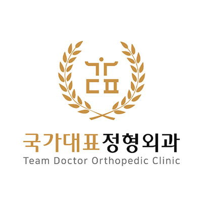 국가대표정형외과