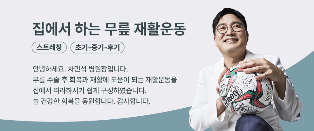무릎재활영상 썸네일2