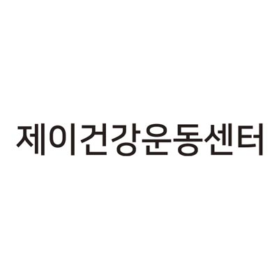 제이건강