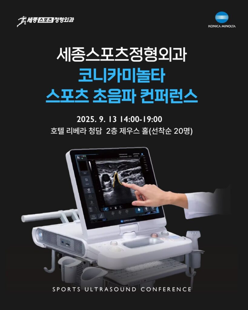 0828 코니카초음파학회 02