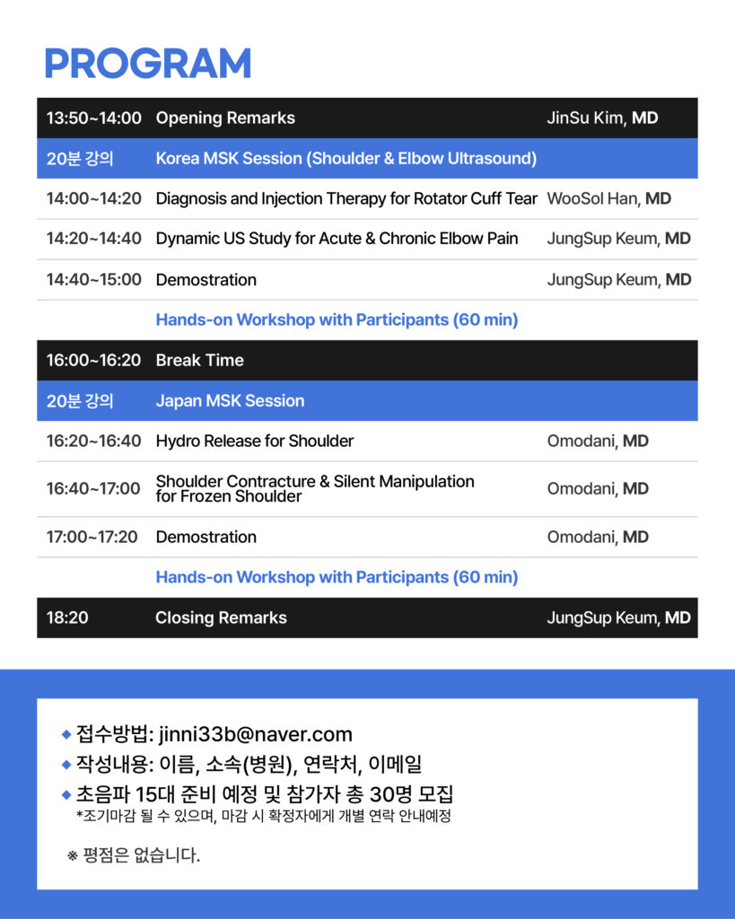 제 2회 세종스포츠정형외과 X 코니카미놀타 스포츠 초음파 컨퍼런스 개최 5 251215 초음파 학회 대문자 수정 03