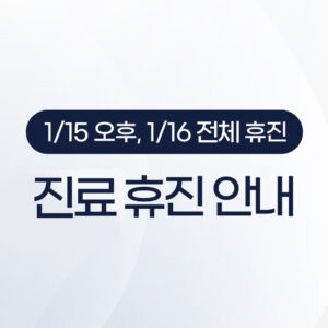 260115 누수공사휴진안내 썸 3