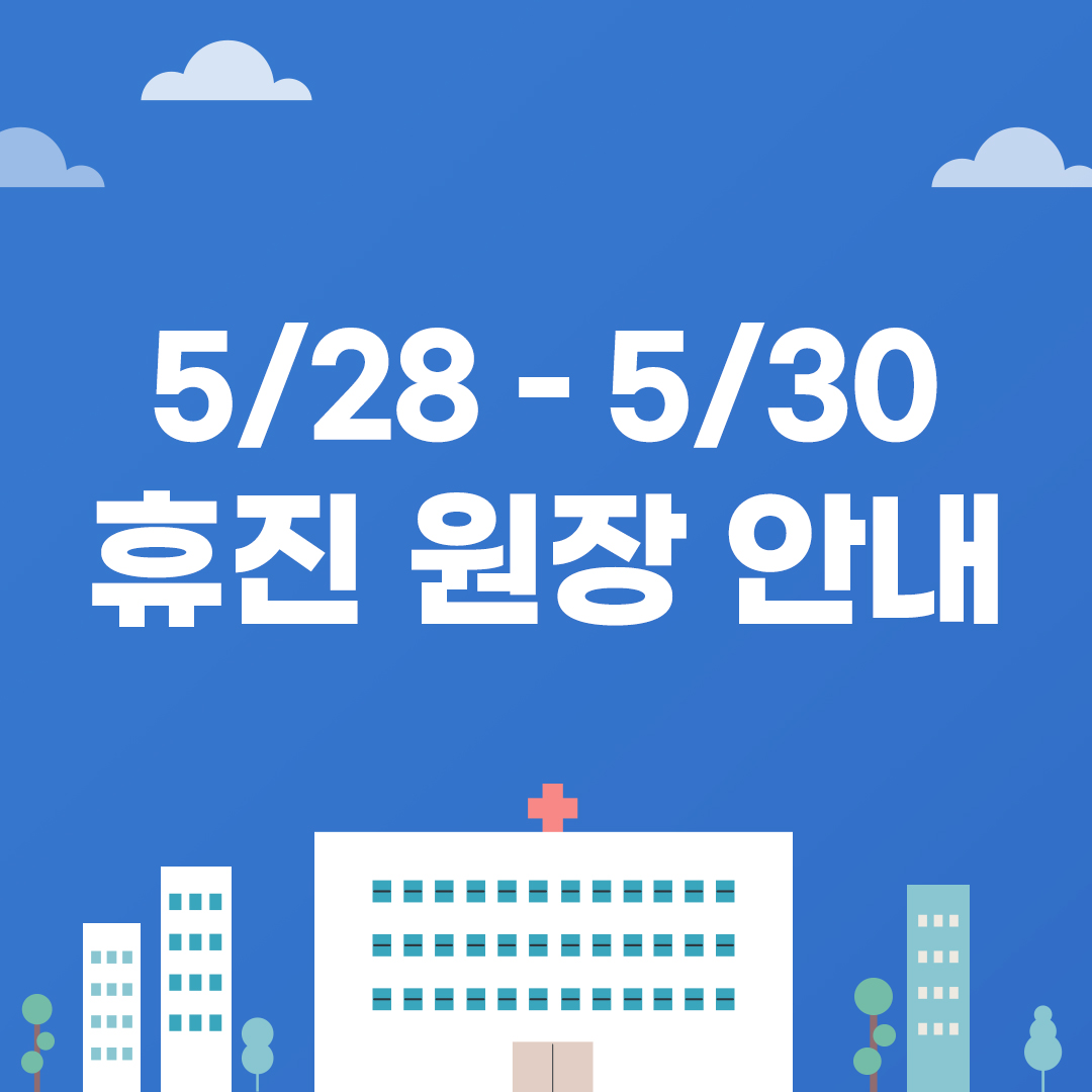 휴진원장썸