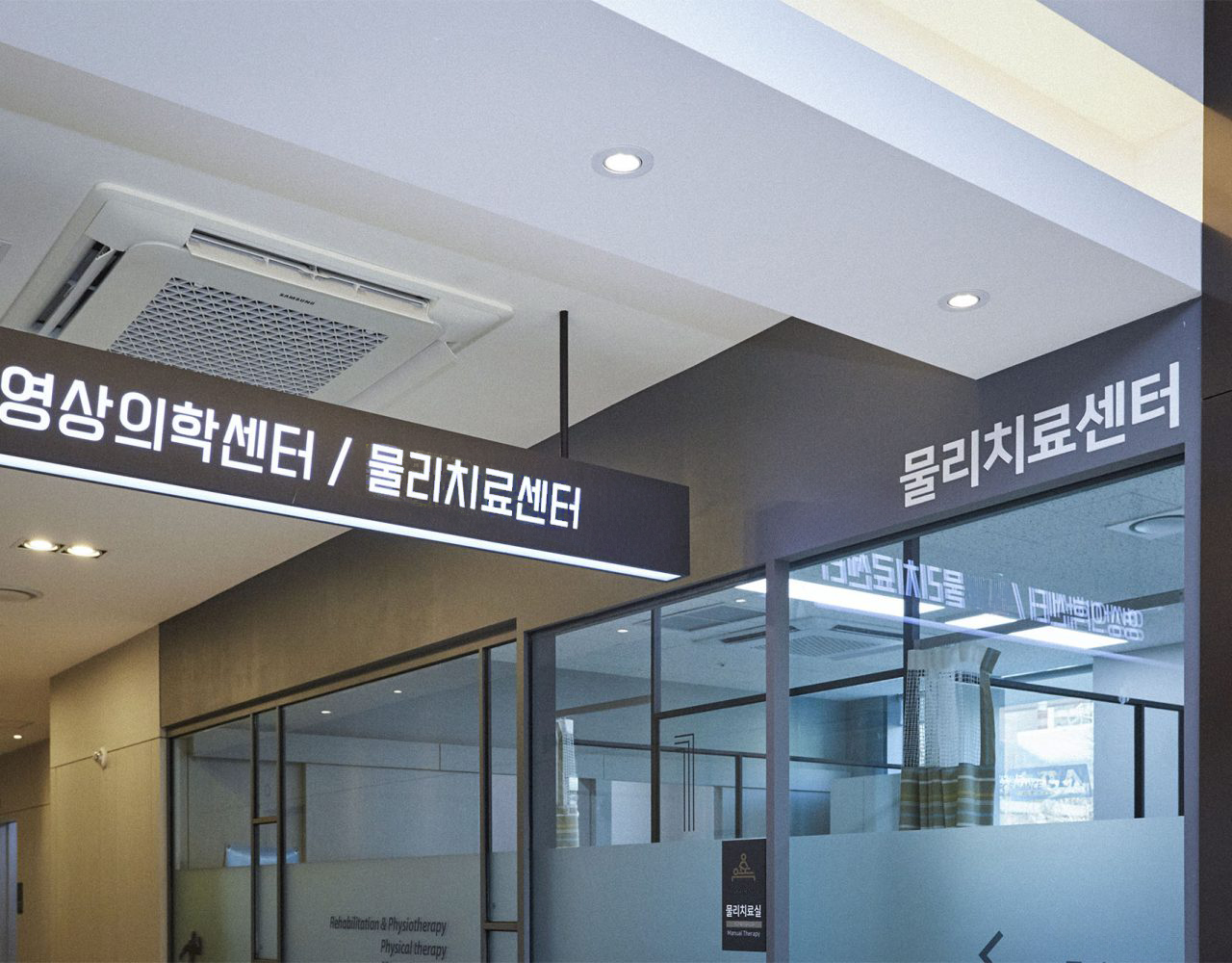 물리치료센터