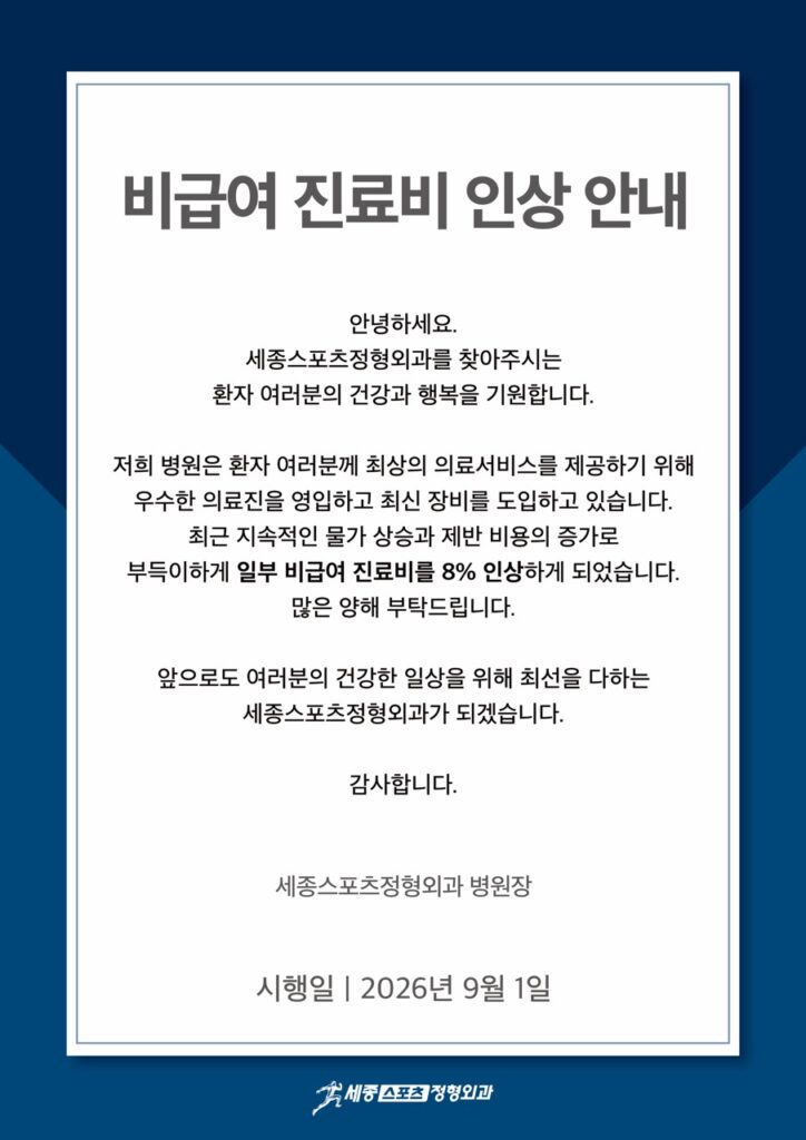 비급여 진료비 인상 안내 2 260901 A3 비급여인상안내