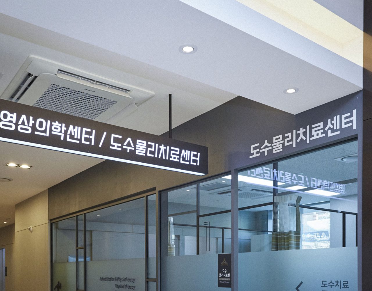 영상의학센터/도수물리치료센터
